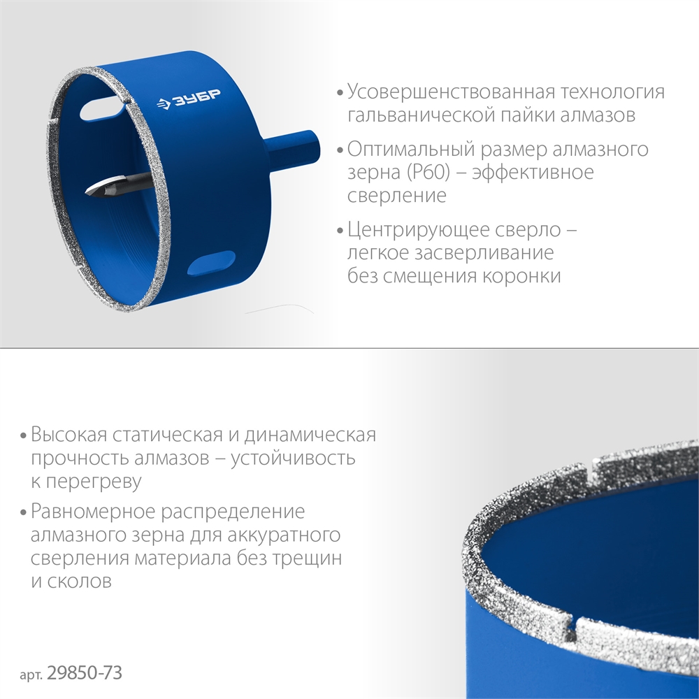 ЗУБР  АГК, d 73 мм, (центр. сверло, трехгр. хвост, Р60), алмазная коронка, Профессионал (29850-73) 29850-73