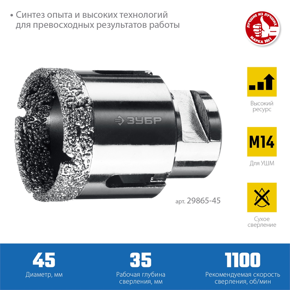 ЗУБР  АВК, d 45 мм, (М14, 15 мм кромка), вакуумная алмазная коронка, Профессионал (29865-45) 29865-45