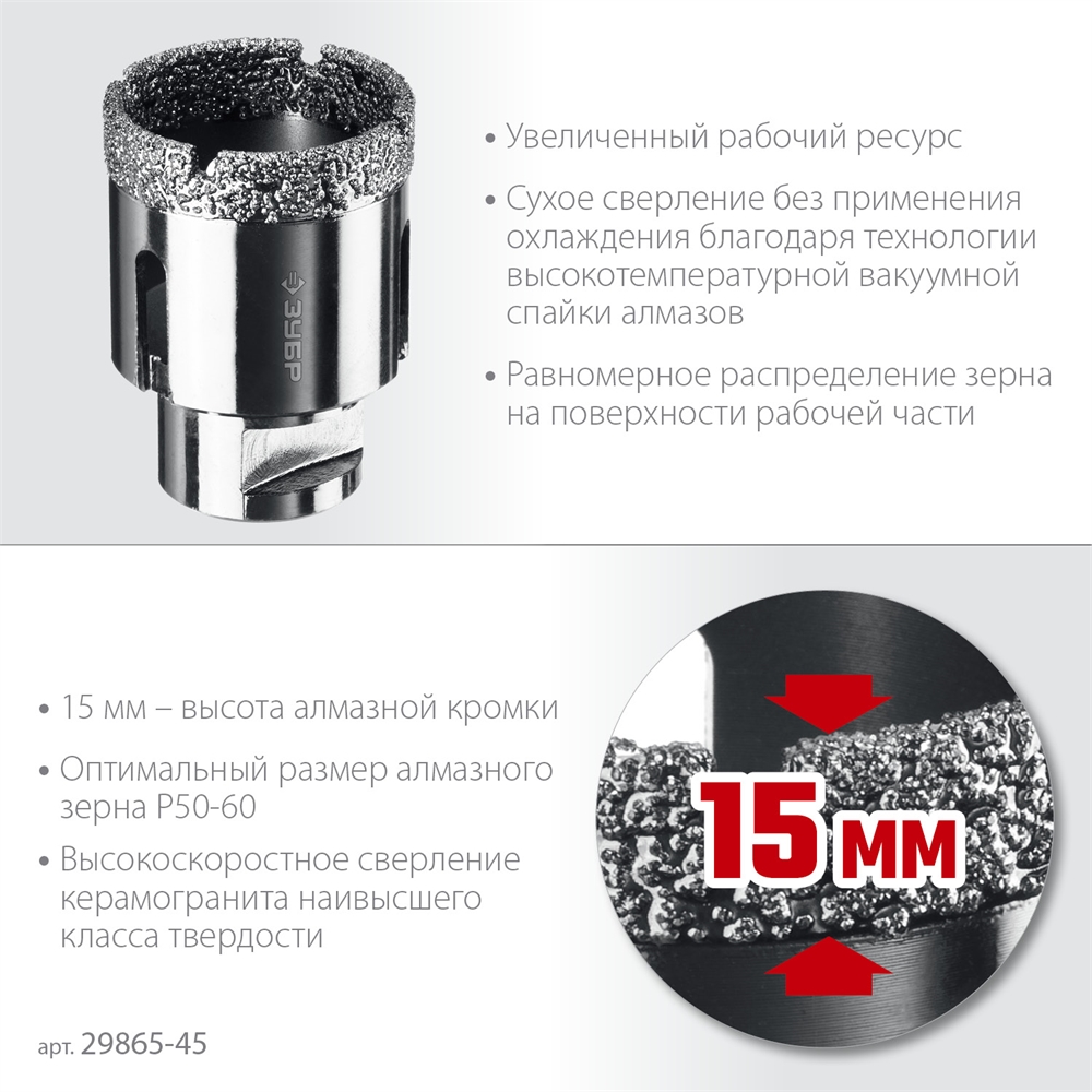 ЗУБР  АВК, d 45 мм, (М14, 15 мм кромка), вакуумная алмазная коронка, Профессионал (29865-45) 29865-45