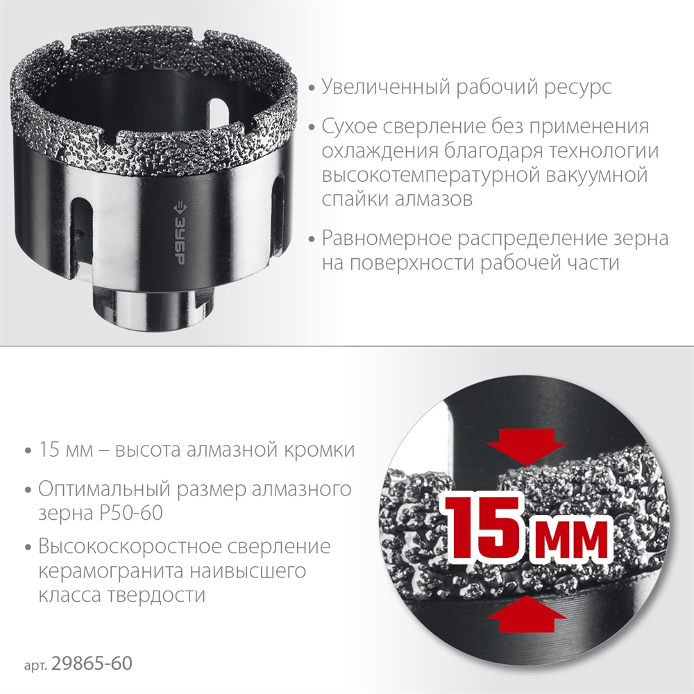 ЗУБР  АВК, d 60 мм, (М14, 15 мм кромка), вакуумная алмазная коронка, Профессионал (29865-60) 29865-60