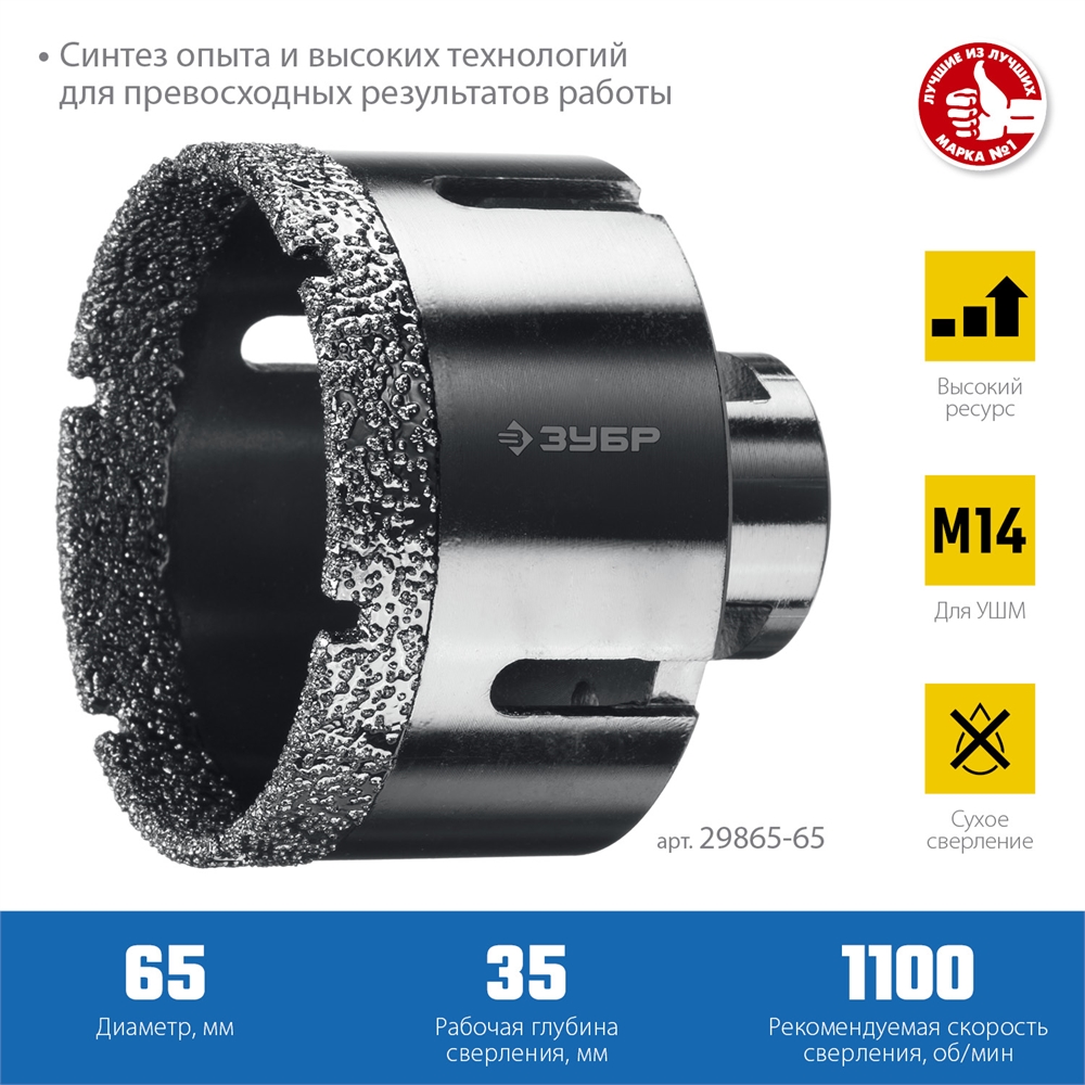 ЗУБР  АВК, d 65 мм, (М14, 15 мм кромка), вакуумная алмазная коронка, Профессионал (29865-65) 29865-65