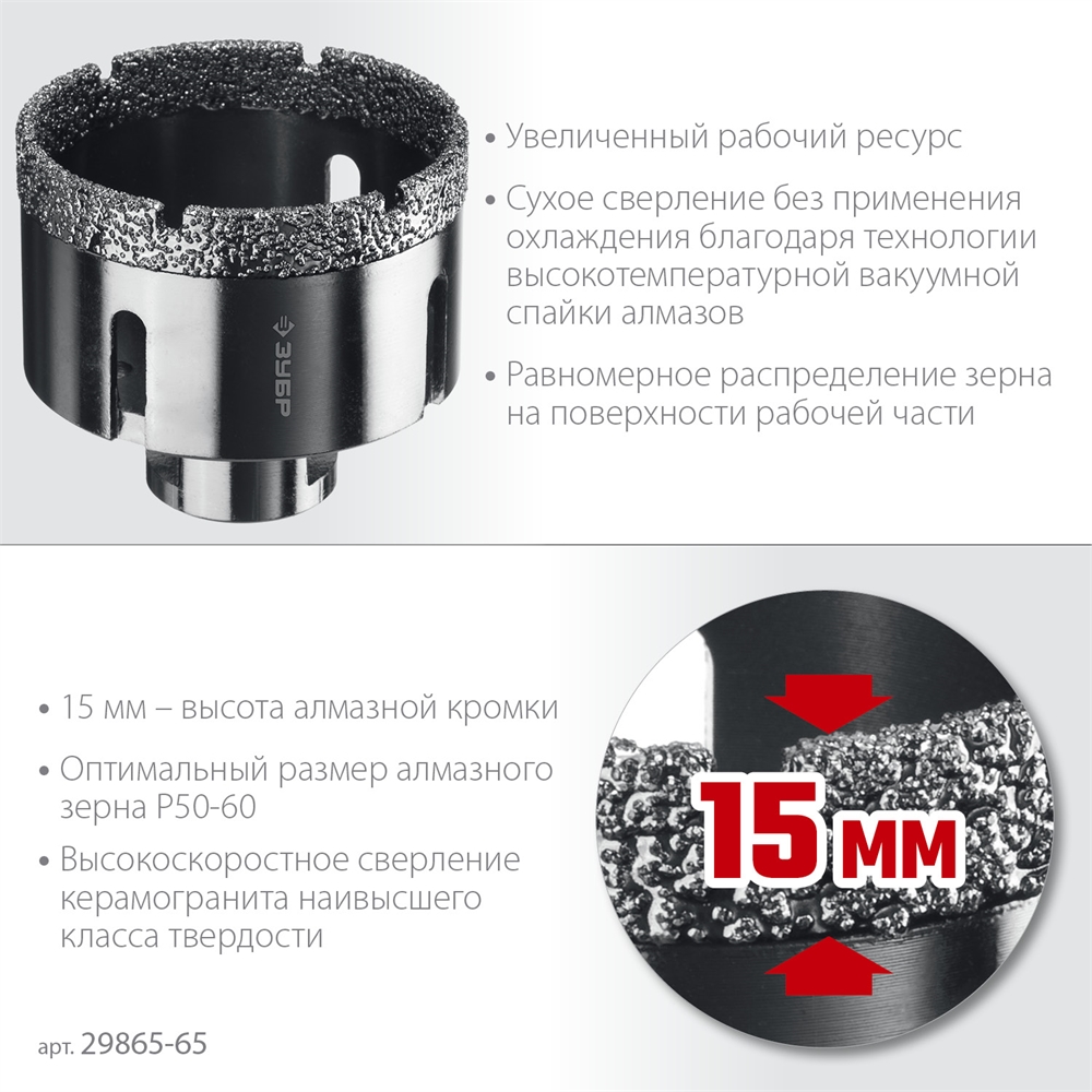 ЗУБР  АВК, d 65 мм, (М14, 15 мм кромка), вакуумная алмазная коронка, Профессионал (29865-65) 29865-65