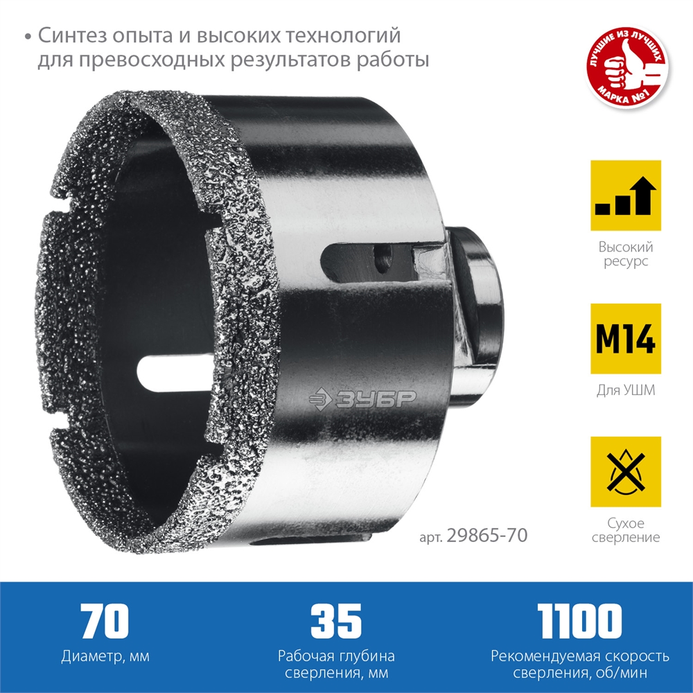 ЗУБР  АВК, d 70 мм, (М14, 15 мм кромка), вакуумная алмазная коронка, Профессионал (29865-70) 29865-70