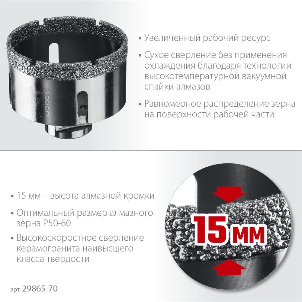 ЗУБР  АВК, d 70 мм, (М14, 15 мм кромка), вакуумная алмазная коронка, Профессионал (29865-70) 29865-70