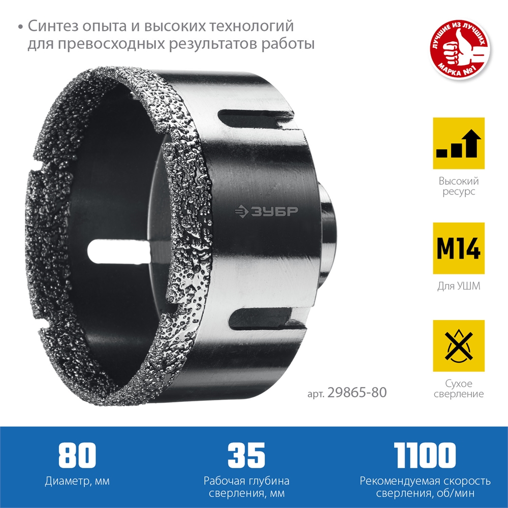 ЗУБР  АВК, d 80 мм, (М14, 15 мм кромка), вакуумная алмазная коронка, Профессионал (29865-80) 29865-80