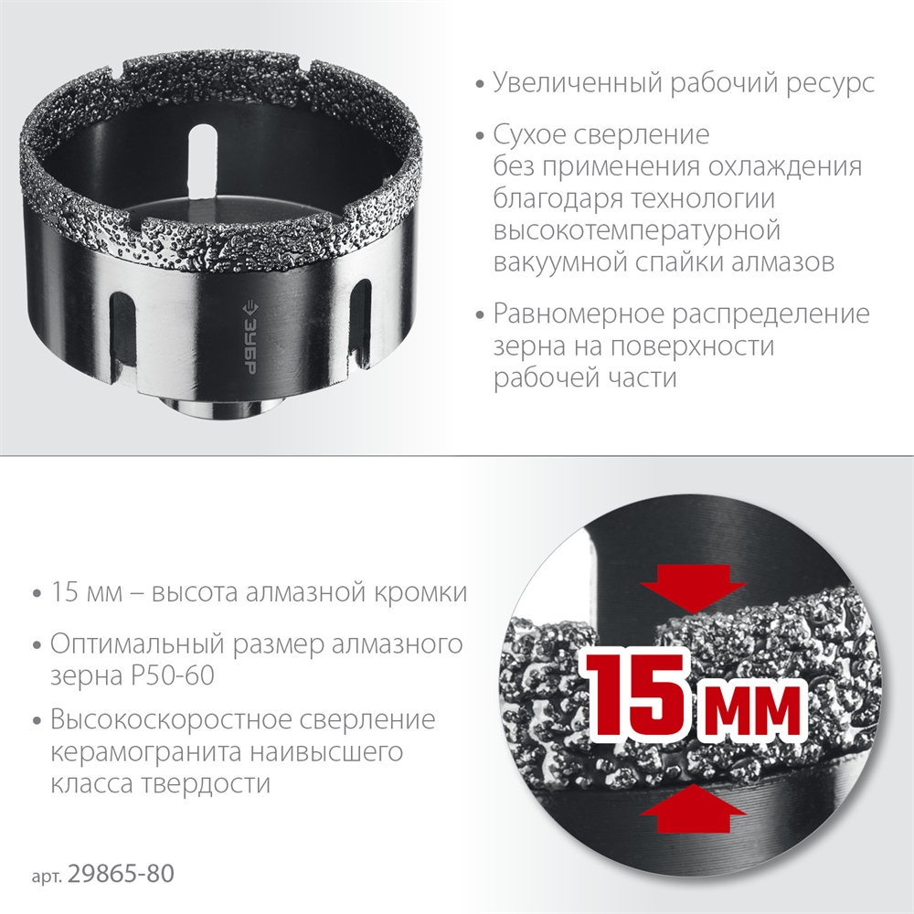 ЗУБР  АВК, d 80 мм, (М14, 15 мм кромка), вакуумная алмазная коронка, Профессионал (29865-80) 29865-80