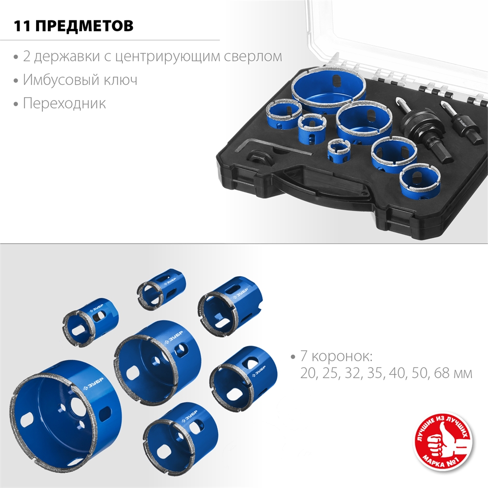 ЗУБР  7 шт, (d 20/25/32/35/40/50/68 мм), набор алмазных коронок с оснасткой, Профессионал (29870-H7) 29870-H7_z01