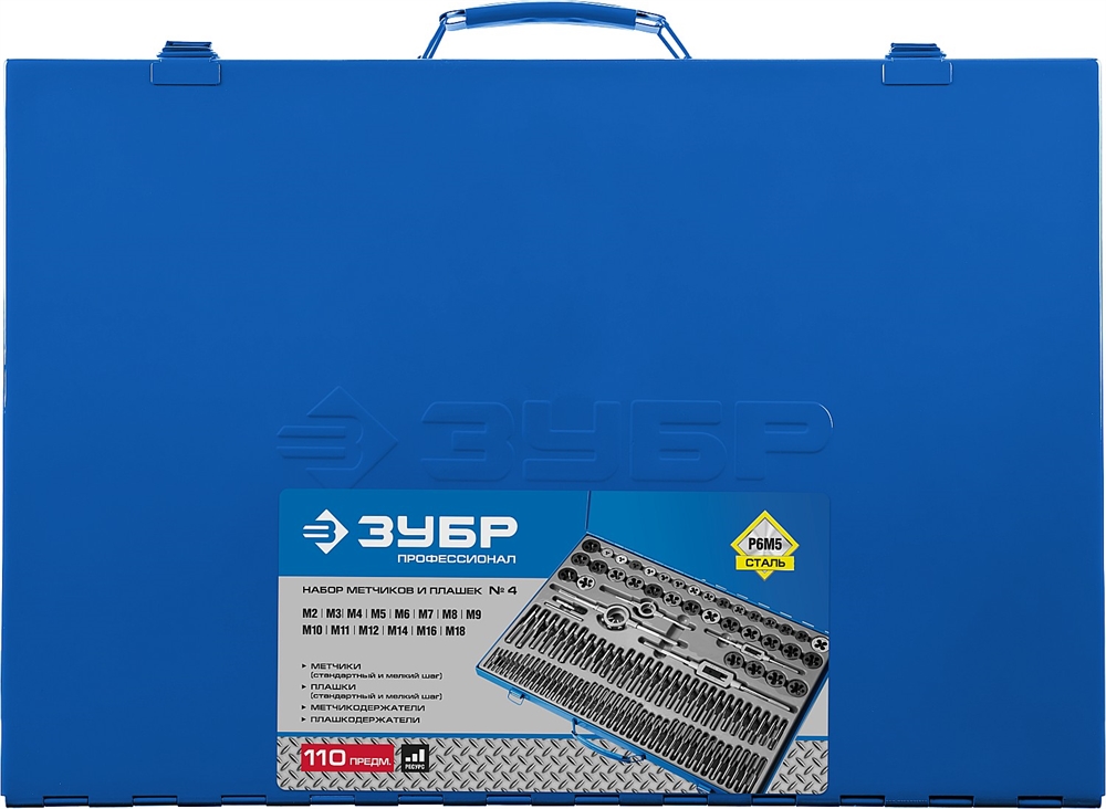 ЗУБР  110 предметов сталь Р6М5, набор метчиков и плашек, Профессионал (28110-H110) 28110-H110