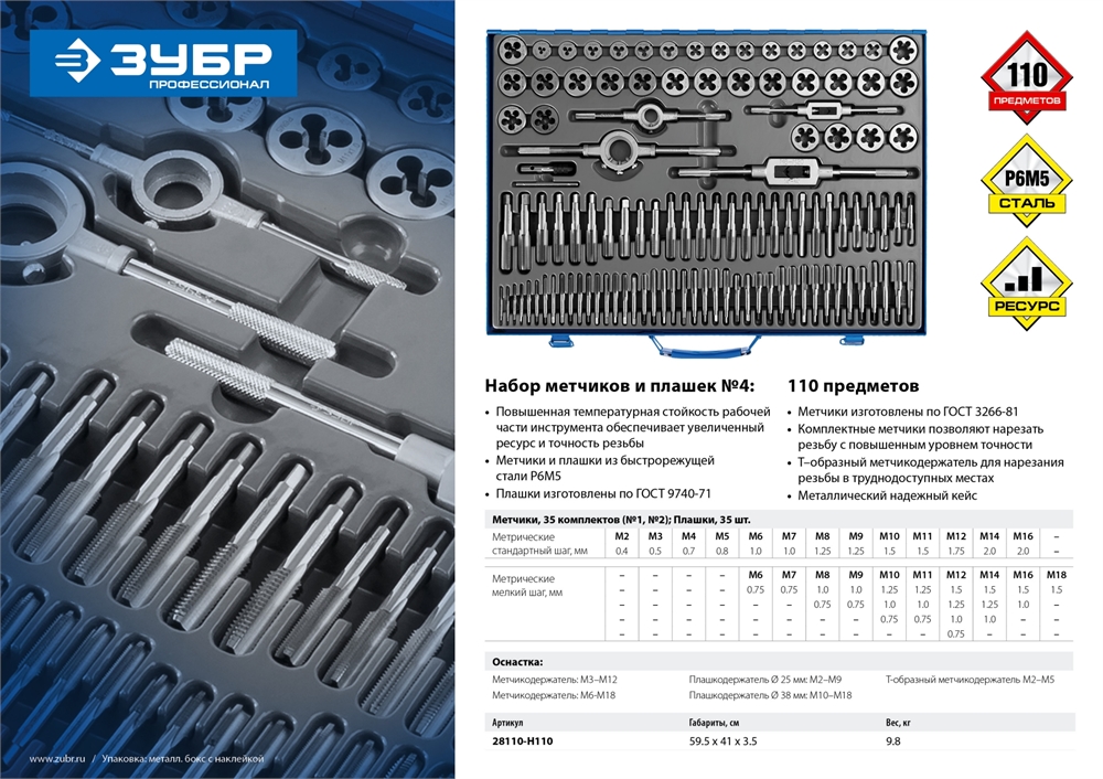 ЗУБР  110 предметов сталь Р6М5, набор метчиков и плашек, Профессионал (28110-H110) 28110-H110