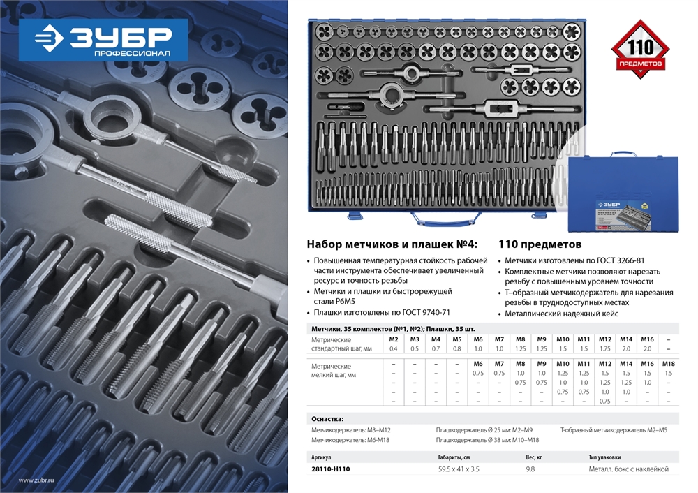ЗУБР  110 предметов сталь Р6М5, набор метчиков и плашек, Профессионал (28110-H110) 28110-H110