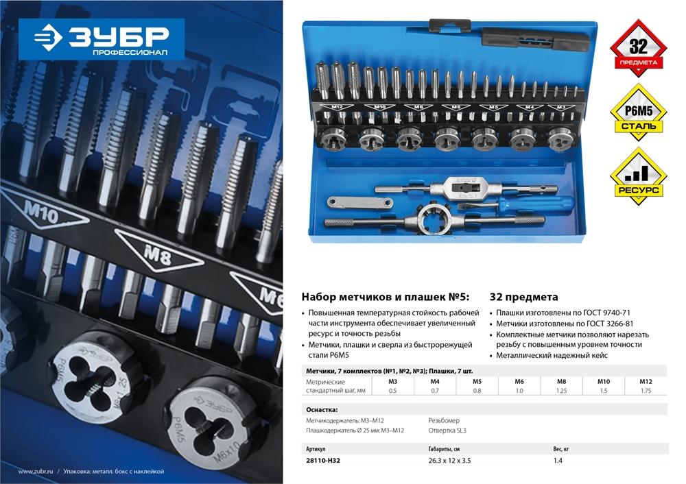 ЗУБР  32 предмета, сталь Р6М5, набор метчиков и плашек, Профессионал (28110-H32) 28110-H32