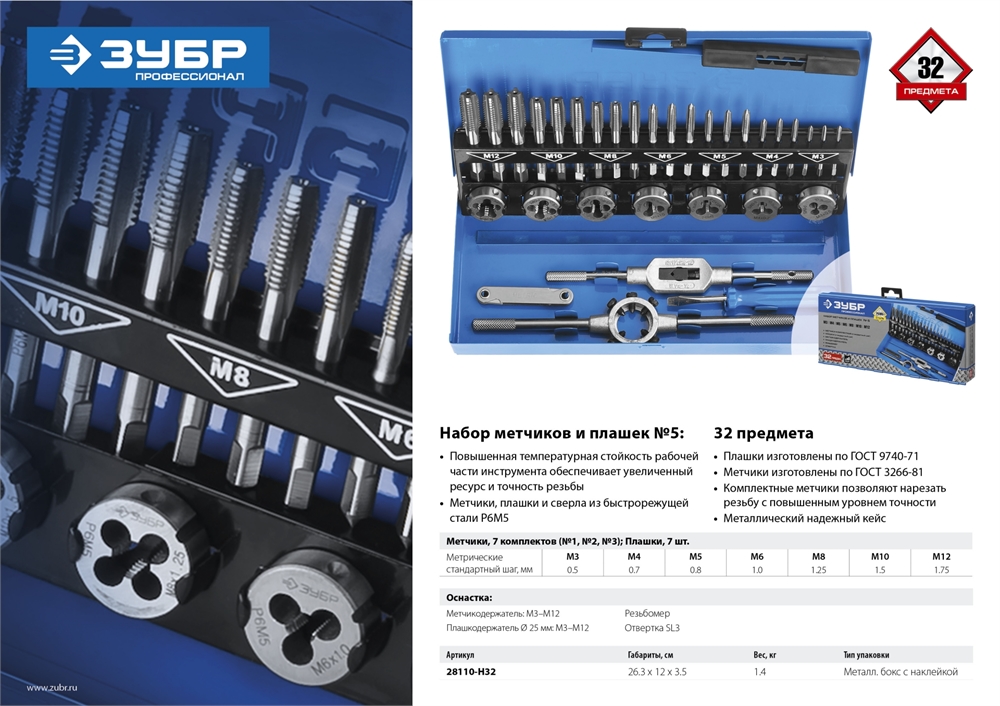 ЗУБР  32 предмета, сталь Р6М5, набор метчиков и плашек, Профессионал (28110-H32) 28110-H32