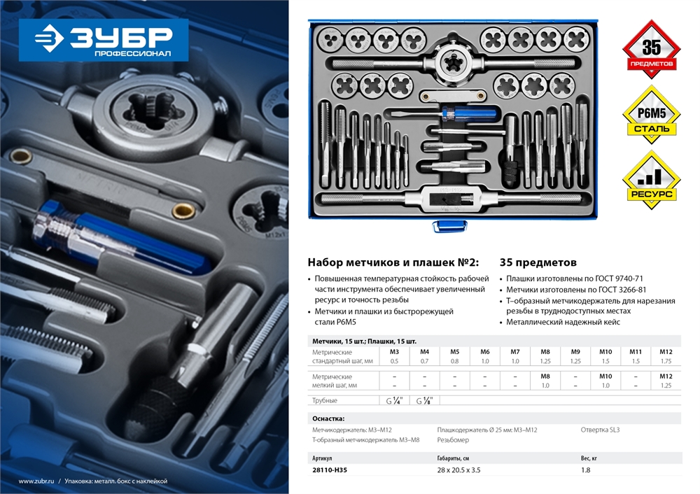 ЗУБР  35 предметов, сталь Р6М5, набор метчиков и плашек, Профессионал (28110-H35) 28110-H35