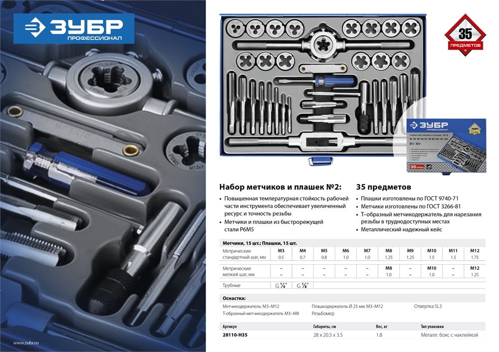 ЗУБР  35 предметов, сталь Р6М5, набор метчиков и плашек, Профессионал (28110-H35) 28110-H35
