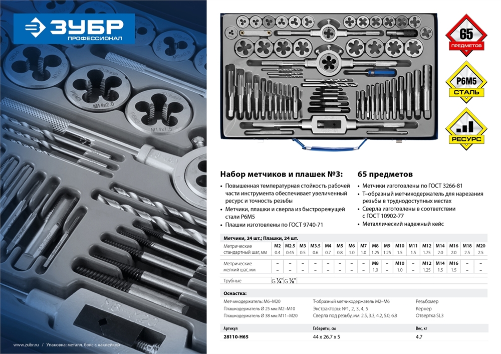 ЗУБР  65 предметов, сталь Р6М5, набор метчиков и плашек, Профессионал (28110-H65) 28110-H65
