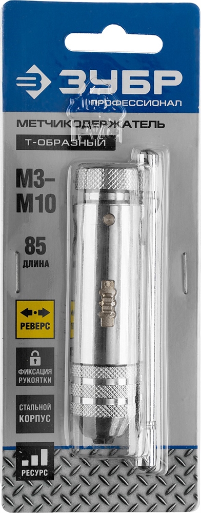 ЗУБР  для M3-M10, метчикодержатель с храповым механизмом и реверсом, Профессионал (28137-85) 28137-85_z01