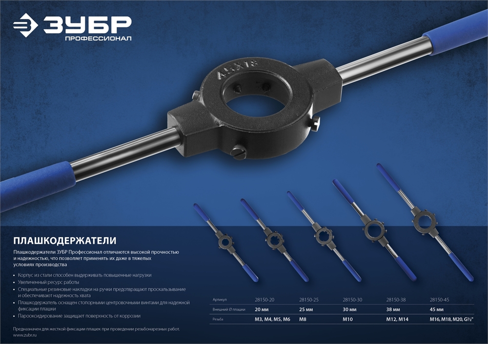 ЗУБР  для M16-M20, G1/2, 45мм, сталь 45, плашкодержатель со стопорными винтами, Профессионал (28150-45) 28150-45
