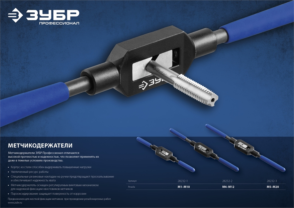 ЗУБР  для M1-M10, сталь 45, метчикодержатель №1 с регулируемыми вкладышами, Профессионал (28232-1) 28232-1