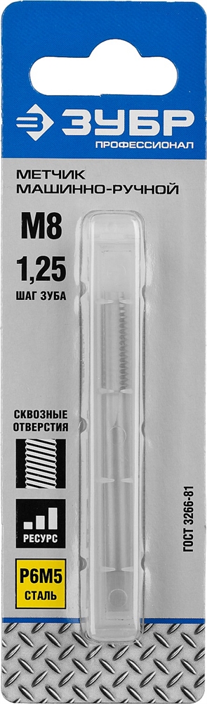 ЗУБР  М8 x 1.25 мм, сталь Р6М5, метчик машинно-ручной, Профессионал (4-28003-08-1.25) 4-28003-08-1.25_z01