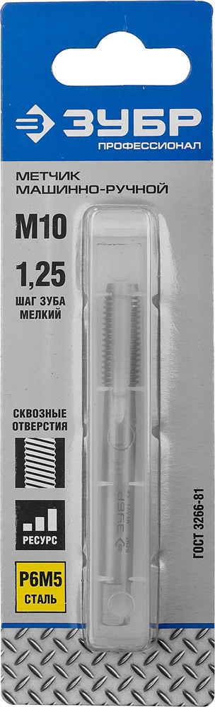 ЗУБР  М10 x 1.25 мм, сталь Р6М5, метчик машинно-ручной, Профессионал (4-28003-10-1.25) 4-28003-10-1.25_z01