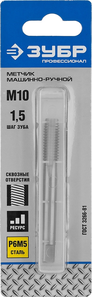 ЗУБР  М10 x 1.5 мм, сталь Р6М5, метчик машинно-ручной, Профессионал (4-28003-10-1.5) 4-28003-10-1.5_z01