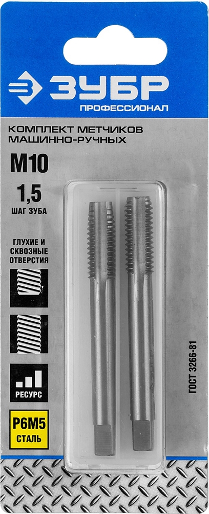 ЗУБР  М10 x 1.5 мм, сталь Р6М5, комплект машинно-ручных метчиков, Профессионал (4-28007-10-1.5-H2) 4-28007-10-1.5-H2_z01