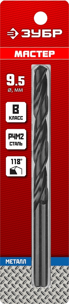 ЗУБР  9.5 х 125 мм, сталь Р4М2, класс В, сверло по металлу (29605-9.5) 29605-9.5