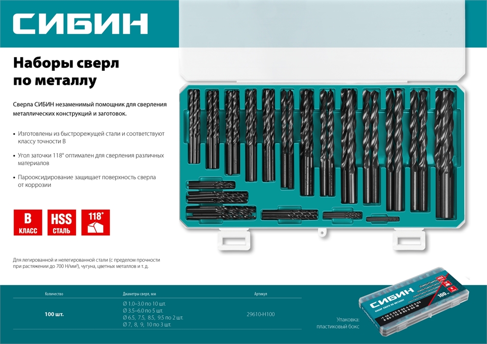 СИБИН  100 шт, (1-10 мм), быстрорежущая сталь, класс В, пласт.бокс, набор сверл по металлу (29610-H100) 29610-H100