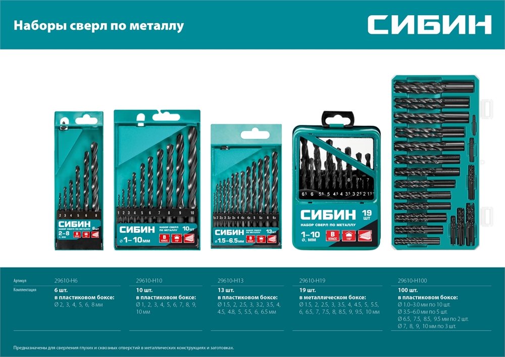 СИБИН  13 шт, (1.5-6.5 мм), быстрорежущая сталь, класс В, набор сверл по металлу (29610-H13) 29610-H13