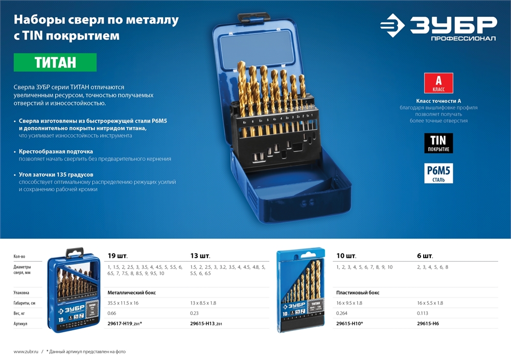 ЗУБР  ТИТАН, 10 шт, (1-10 мм), сталь Р6М5, класс А, титановое покрытие, набор сверл по металлу, Профессионал (29615-H10) 29615-H10