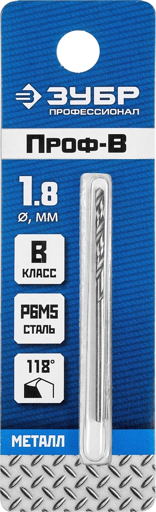 ЗУБР  ПРОФ-В, 1.8 х 46 мм, сталь Р6М5, класс В, сверло по металлу, Профессионал (29621-1.8) 29621-1.8