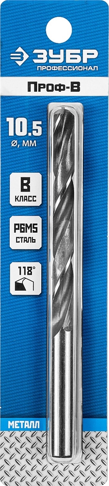 ЗУБР  ПРОФ-В, 10.5 х 133 мм, сталь Р6М5, класс В, сверло по металлу, Профессионал (29621-10.5) 29621-10.5