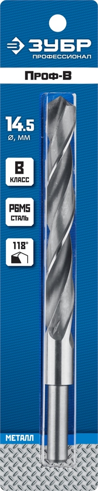 ЗУБР  ПРОФ-В, 14.5 х 169 мм, сталь Р6М5, класс В, проточенный хвостовик, сверло по металлу, Профессионал (29621-14.5) 29621-14.5