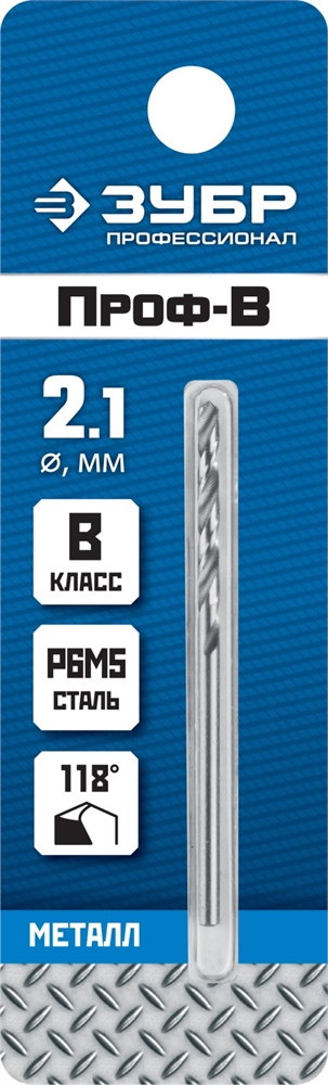 ЗУБР  ПРОФ-В, 2.1 х 49 мм, сталь Р6М5, класс В, сверло по металлу, Профессионал (29621-2.1) 29621-2.1