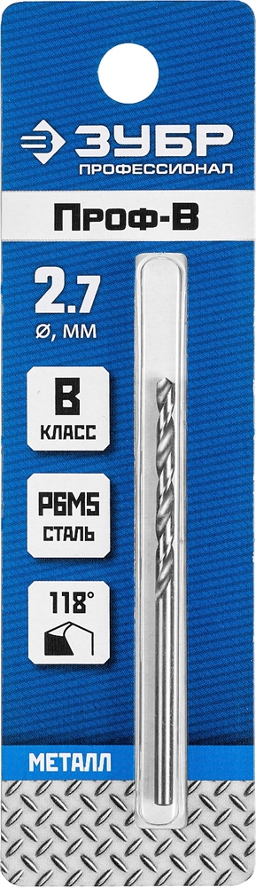 ЗУБР  ПРОФ-В, 2.7 х 61 мм, сталь Р6М5, класс В, сверло по металлу, Профессионал (29621-2.7) 29621-2.7