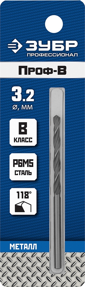 ЗУБР  ПРОФ-В, 3.2 х 65 мм, сталь Р6М5, класс В, сверло по металлу, Профессионал (29621-3.2) 29621-3.2