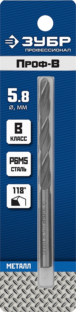 ЗУБР  ПРОФ-В, 5.8 х 93 мм, сталь Р6М5, класс В, сверло по металлу, Профессионал (29621-5.8) 29621-5.8