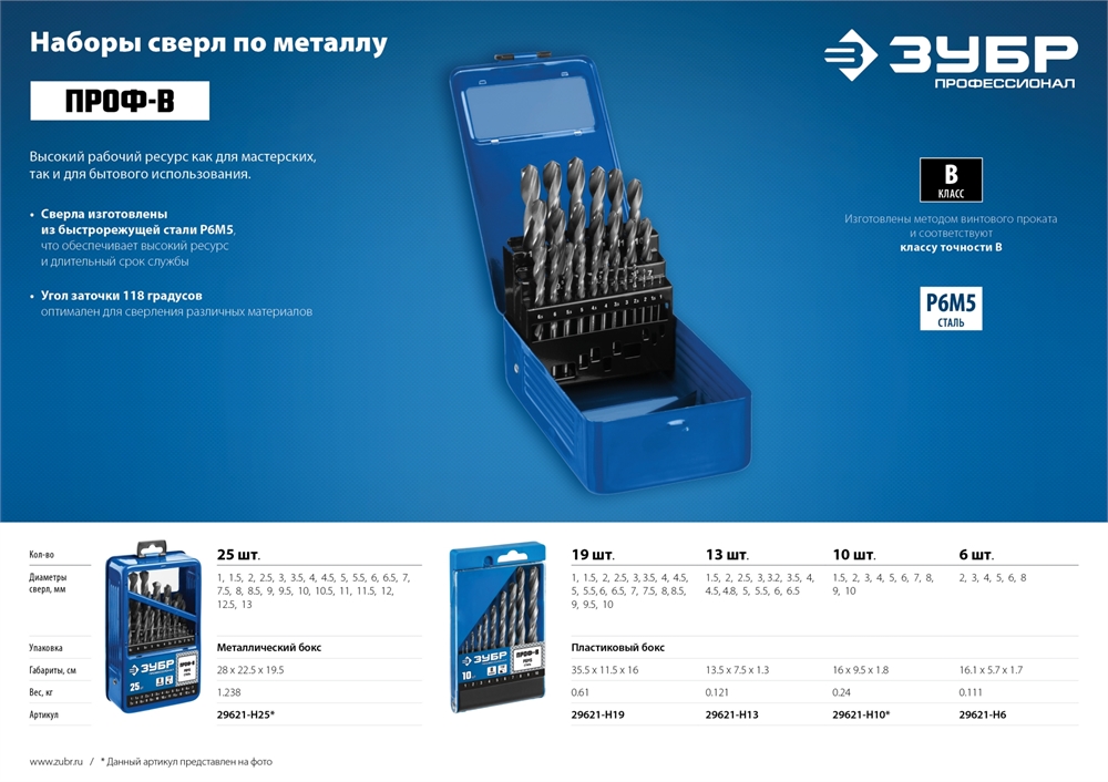 ЗУБР  ПРОФ-В, 19 шт, (1-10 мм), сталь Р6М5, класс В, мет.бокс, набор сверл по металлу, Профессионал (29621-H19) 29621-H19
