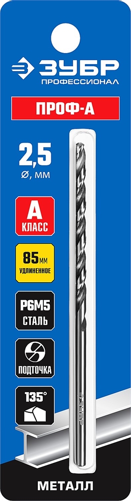 ЗУБР  ПРОФ-А, 2,5 х 95 мм, сталь Р6М5, класс А, удлиненное сверло по металлу, Профессионал (29624-2.5) 29624-2.5