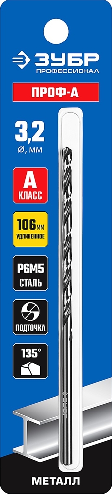 ЗУБР  ПРОФ-А, 3.2 х 106 мм, сталь Р6М5, класс А, удлиненное сверло по металлу, Профессионал (29624-3.2) 29624-3.2