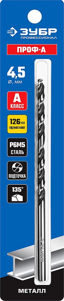 ЗУБР  ПРОФ-А, 4.5 х 126 мм, сталь Р6М5, класс А, удлиненное сверло по металлу, Профессионал (29624-4.5) 29624-4.5