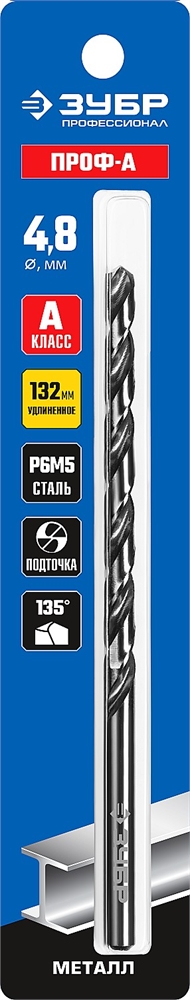 ЗУБР  ПРОФ-А, 4.8 х 132 мм, сталь Р6М5, класс А, удлиненное сверло по металлу, Профессионал (29624-4.8) 29624-4.8