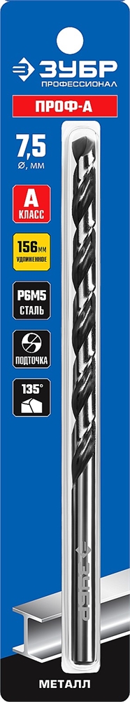 ЗУБР  ПРОФ-А, 7,5 х 156 мм, сталь Р6М5, класс А, удлиненное сверло по металлу, Профессионал (29624-7.5) 29624-7.5