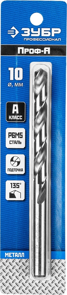 ЗУБР  ПРОФ-А, 10.0 х 133 мм, сталь Р6М5, класс А, сверло по металлу, Профессионал (29625-10) 29625-10