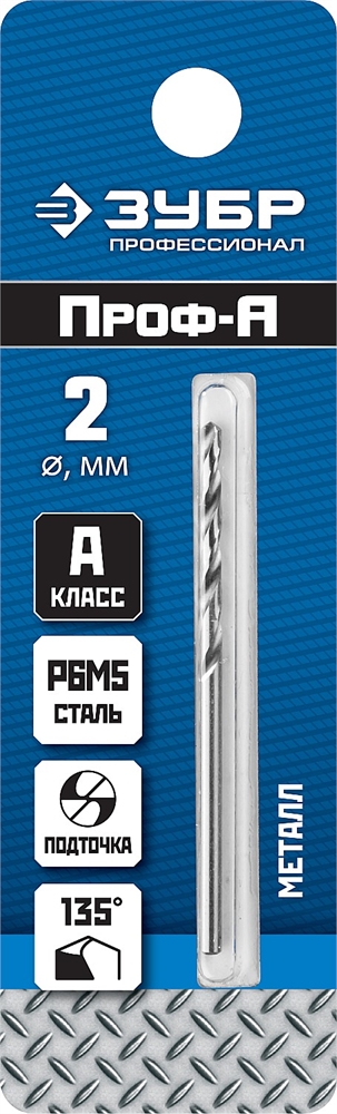 ЗУБР  ПРОФ-А, 2.0 х 49 мм, сталь Р6М5, класс А, сверло по металлу, Профессионал (29625-2) 29625-2