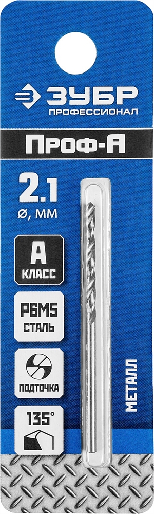 ЗУБР  ПРОФ-А, 2.1 х 49 мм, сталь Р6М5, класс А, сверло по металлу, Профессионал (29625-2.1) 29625-2.1