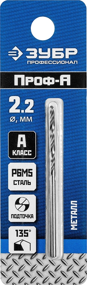 ЗУБР  ПРОФ-А, 2.2 х 53 мм, сталь Р6М5, класс А, сверло по металлу, Профессионал (29625-2.2) 29625-2.2