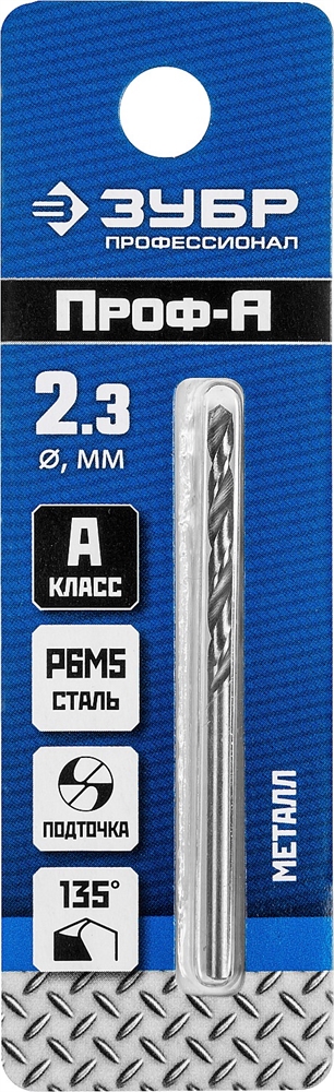 ЗУБР  ПРОФ-А, 2.3 х 53 мм, сталь Р6М5, класс А, сверло по металлу, Профессионал (29625-2.3) 29625-2.3