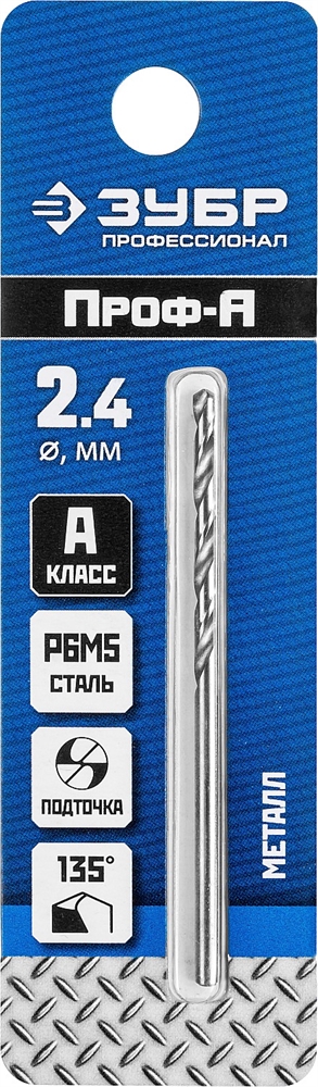 ЗУБР  ПРОФ-А, 2.4 х 57 мм, сталь Р6М5, класс А, сверло по металлу, Профессионал (29625-2.4) 29625-2.4