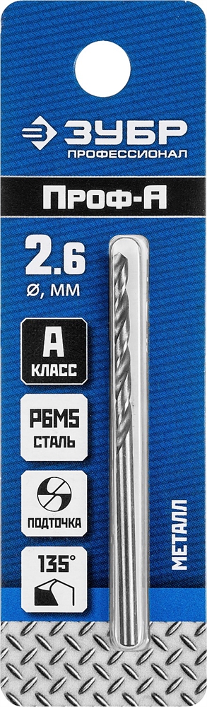 ЗУБР  ПРОФ-А, 2.6 х 57 мм, сталь Р6М5, класс А, сверло по металлу, Профессионал (29625-2.6) 29625-2.6